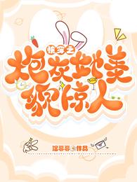 快穿之炮灰她美貌惊人